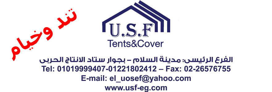 شركة يو اس اف متخصصون فى تصميم و تنفيذ و صناعه جميع انواع التند والخيام 