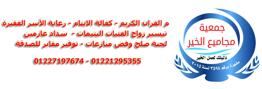 جمعية مجاميع الخير